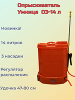 Опрыскиватель аккумуляторный "Умница" ОЭ-14 л для растений