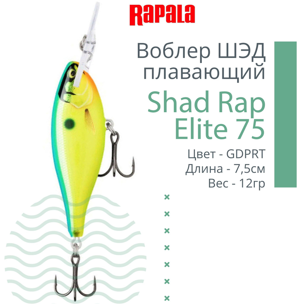 Воблер Shad Rap Elite 75, 7,5см, 12грDSR