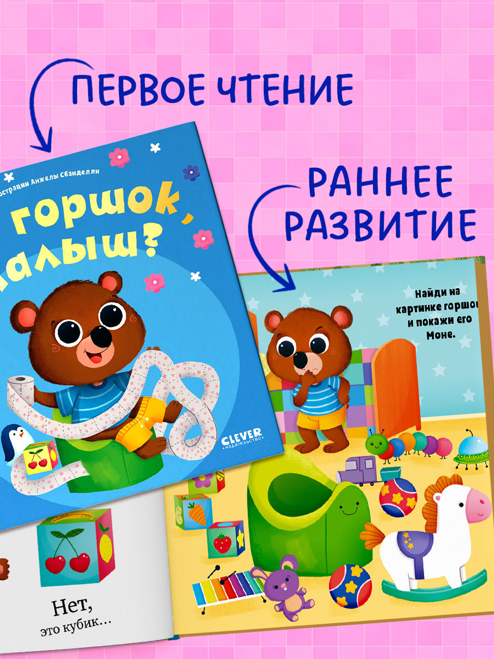 Играем. Учимся. Развиваемся. Где горшок, малыш?