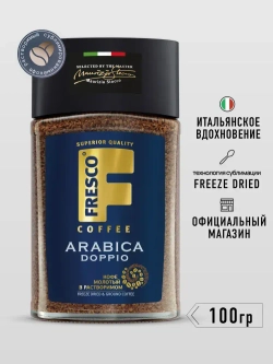 Кофе растворимый FRESCO Arabica Doppio, 100 г