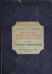 Голоса времени