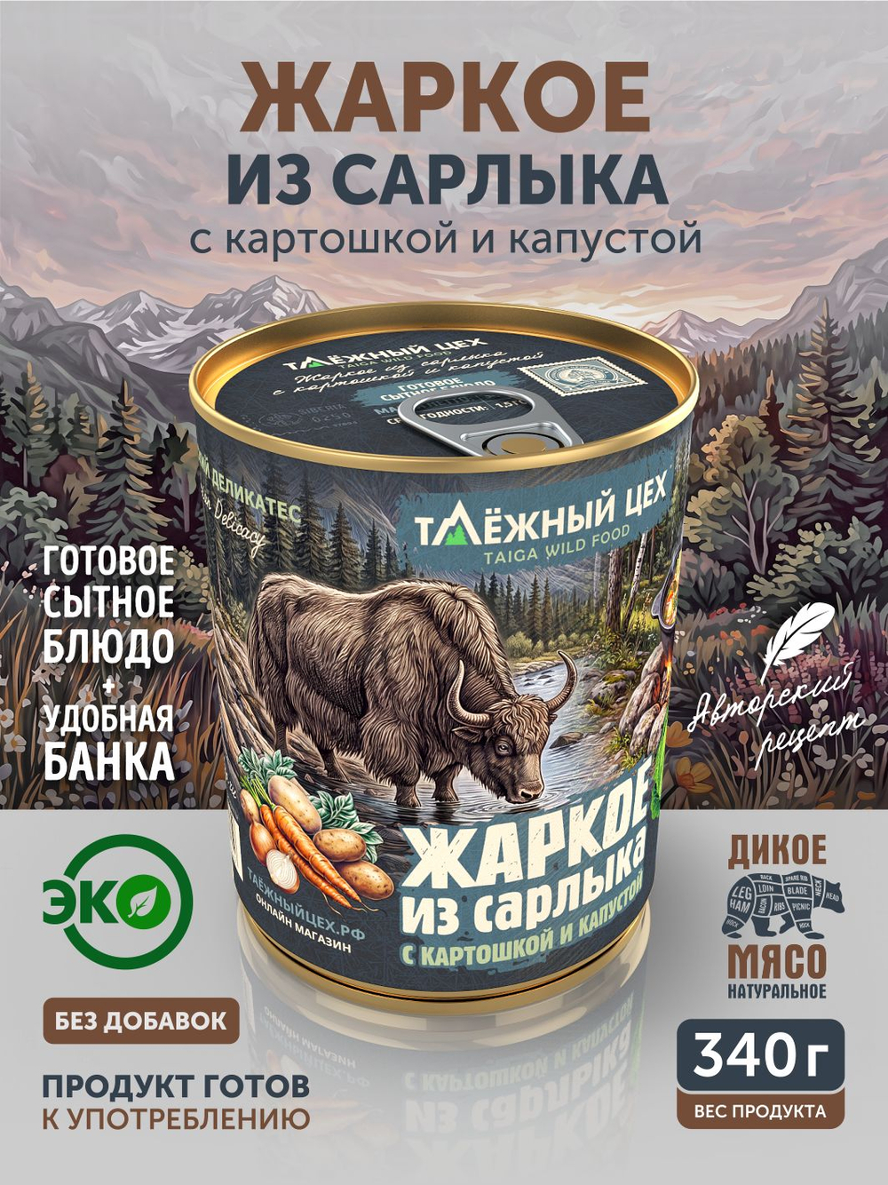 Жаркое из сарлыка с картошкой и капустой ТАЁЖНЫЙ ЦЕХ готовая еда 340 г