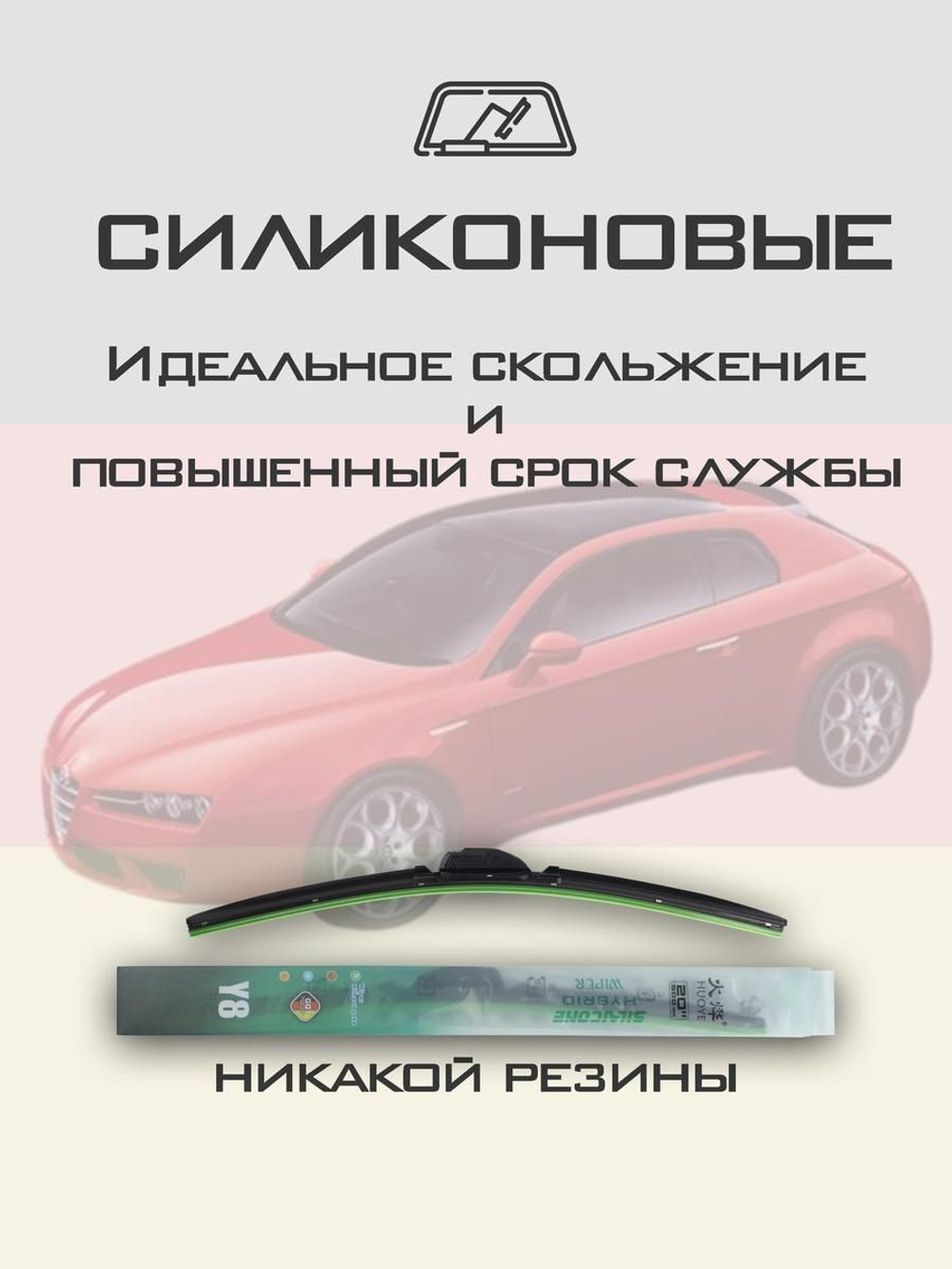 Щетки стеклоочистителя HUOYE Y8 550/450 мм на AlfaRomeo Brera | Side pin