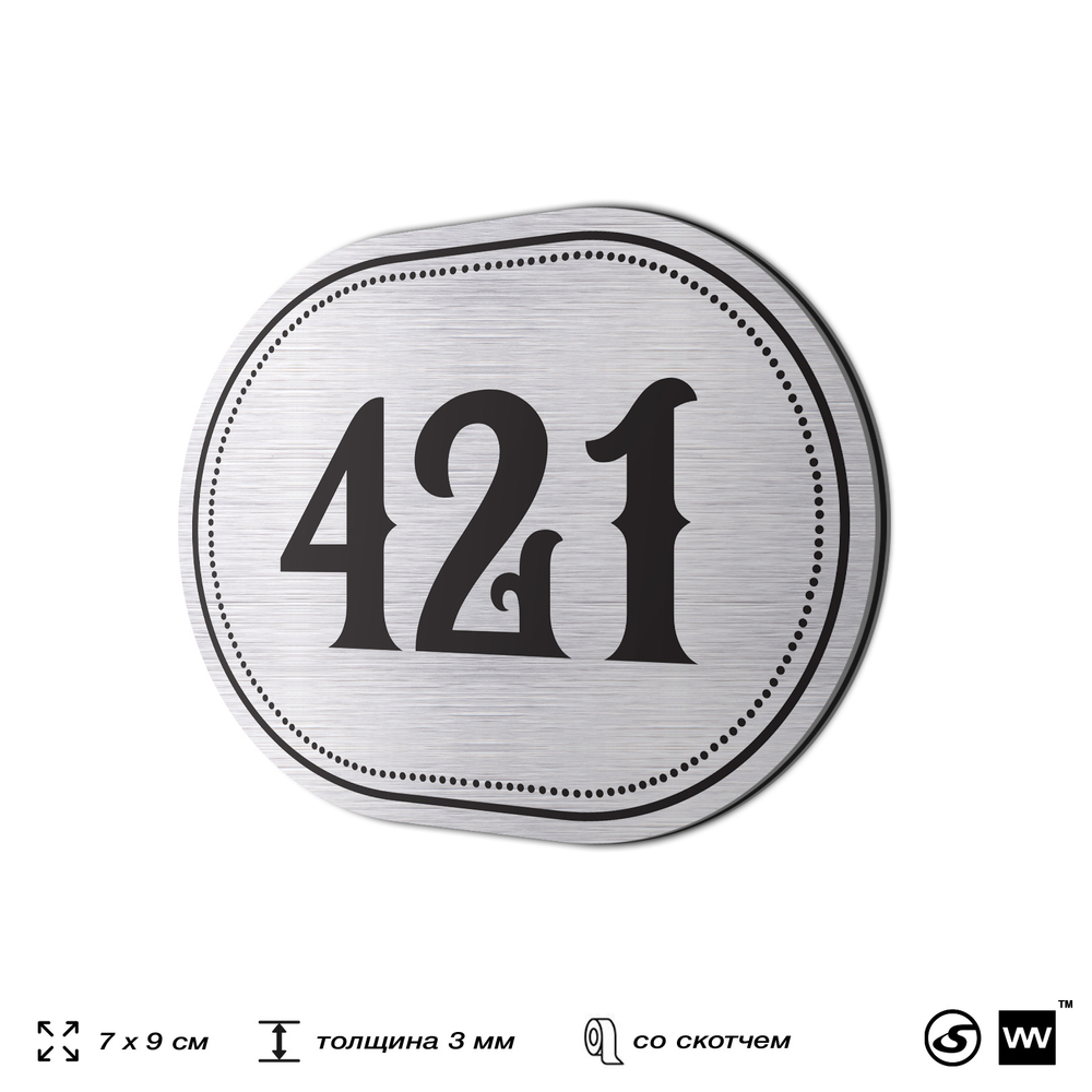 Номерок на дверь квартиры 421, для кабинета, офиса, шильдик 9 х 7 см, брашированная сталь, Айдентика Технолоджи