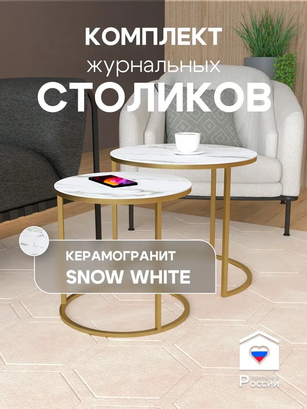 Комплект журнальных столов Акцент - керамогранит 201GLSWKER