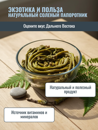 Папоротник Орляк соленый п/у 500 гр