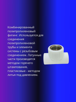 Тройник комбинированный 20х1/2 с внутренней резьбой