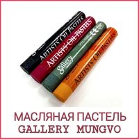 МАСЛЯНАЯ ПАСТЕЛЬ MUNGYO Artists