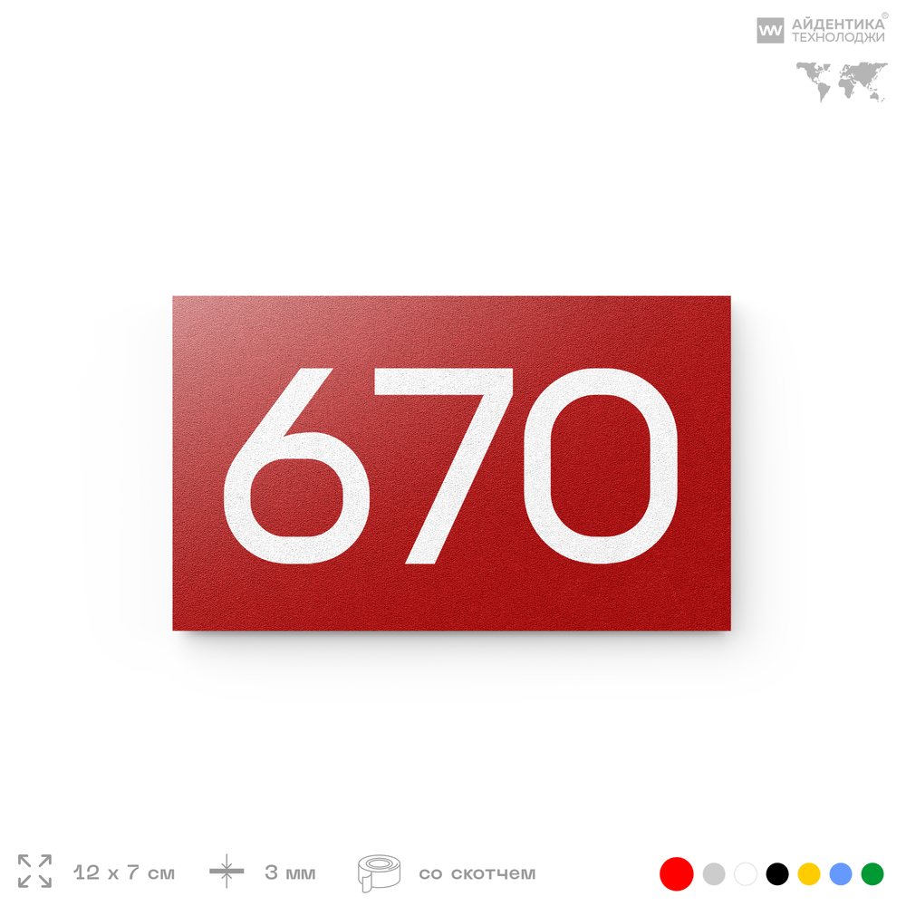 Номер на дверь 670, табличка на дверь для офиса, квартиры, кабинета, аудитории, склада, красная 120х70 мм, Айдентика Технолоджи