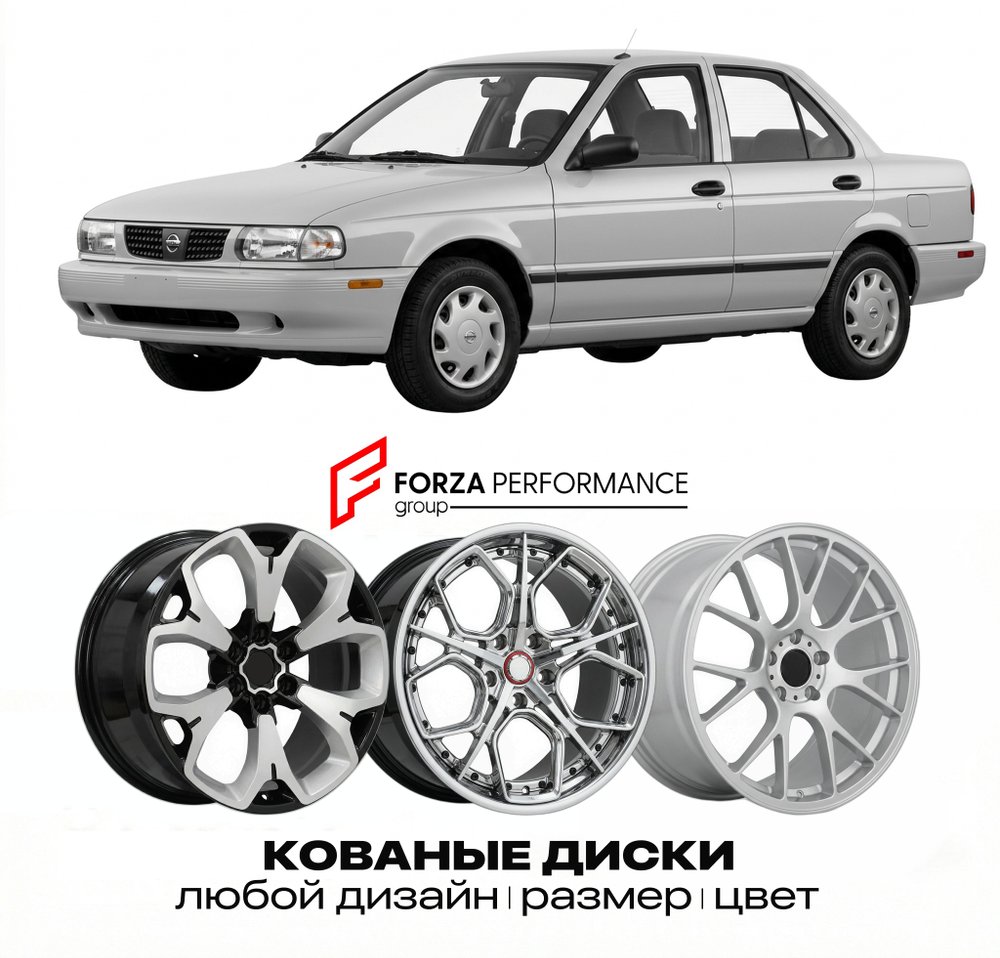 КОВАНЫЕ ДИСКИ для Nissan Sentra B14 1995-1999 Ниссан