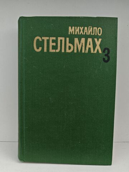 Михайло Стельмах. Собрание сочинений в пяти томах. Том 3