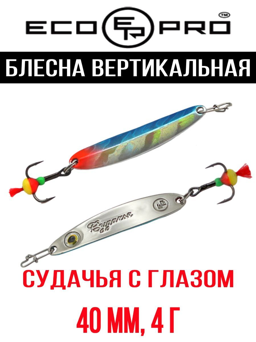 Блесна для рыбалки ECOPRO Судачья с глазом
