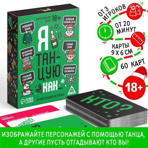 Новогодняя игра "Я танцую как…", 60 карт, 18+, ЛАС ИГРАС
