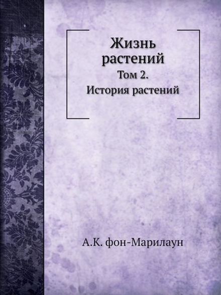 Жизнь растений. Том 2. История растений | А.К. фон-Марилаун; А. Генкель; В. Траншель