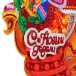 Плакат «Змейка с подарками» 30 см