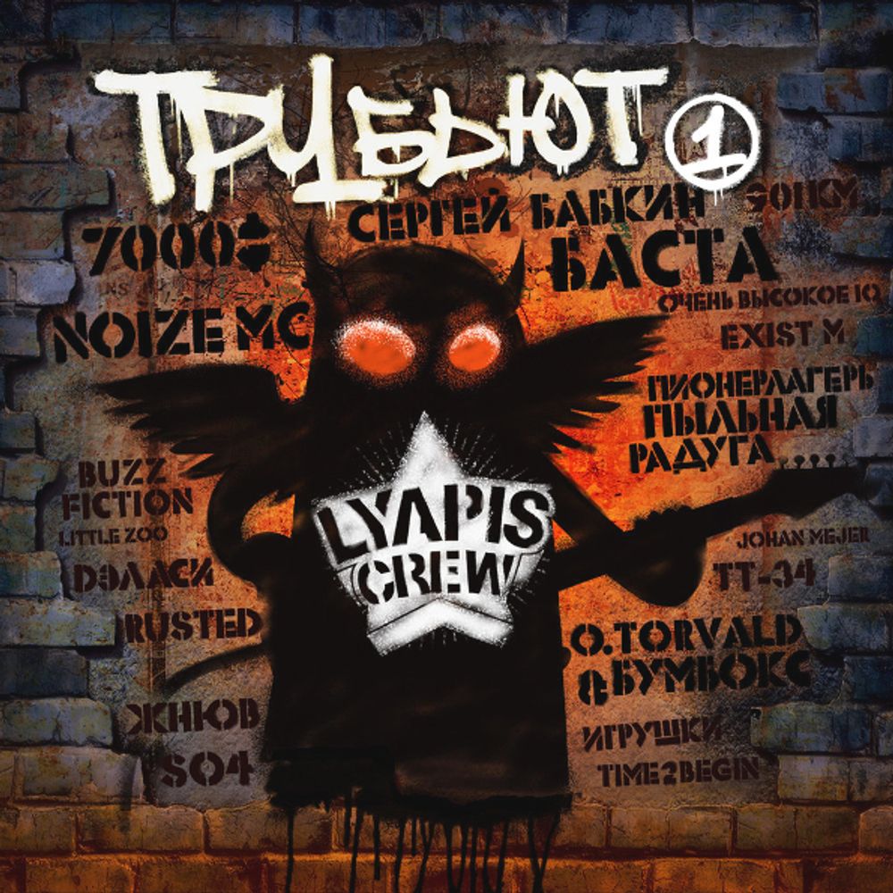 Сборник / Lyapis Crew: Трубьют 1 (CD)