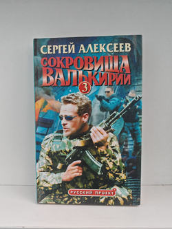 Сокровища Валькирии 3