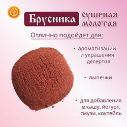 Брусника Алтайская молотая.