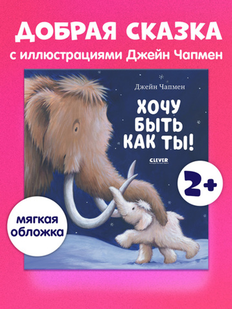 Книжки-картинки (мягкая обложка). Хочу быть как ты!