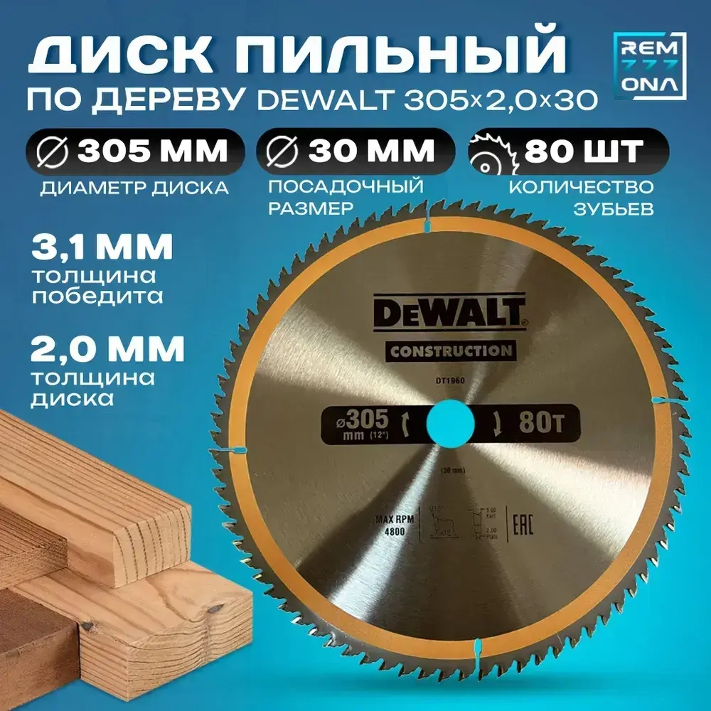 DEWALT CONSTRUCTION диск пильный по дереву 305*2.0*30*80 зубов