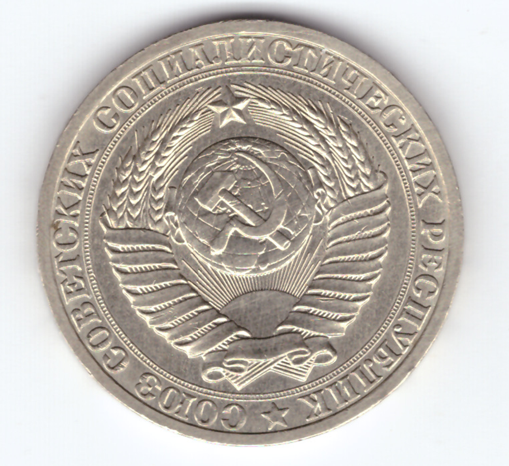 1 рубль 1987 года XF+
