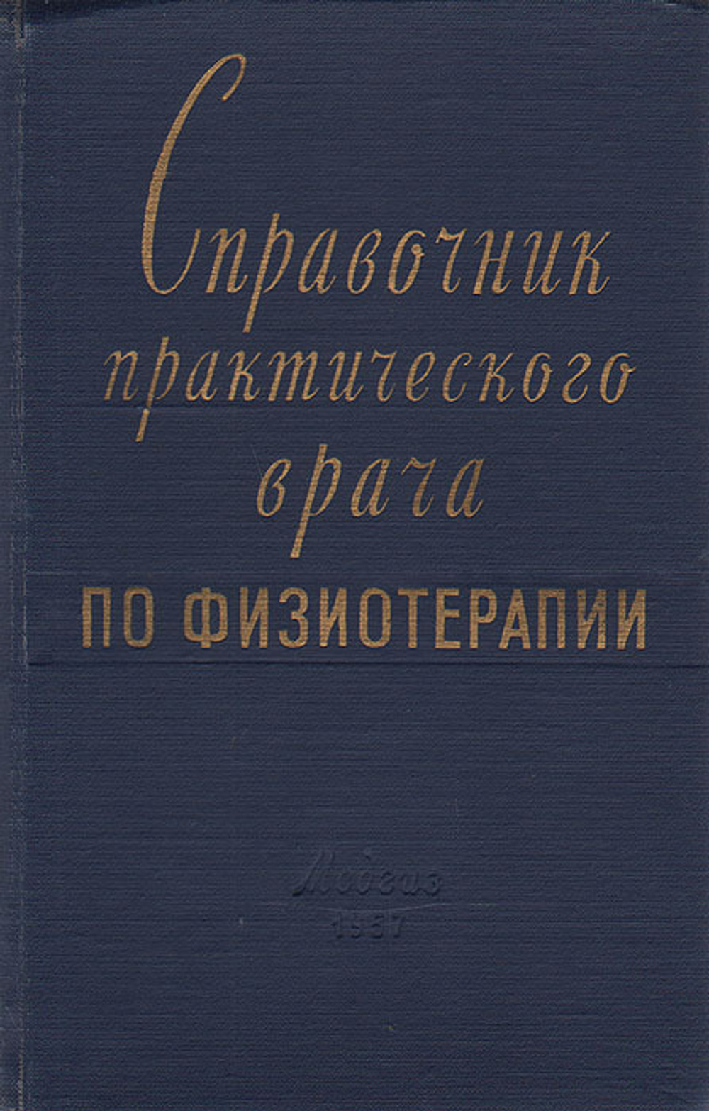 Справочник практического врача по физиотерапии