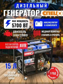 Генератор дизельный СПЕЦ SD-6700E4 ( 5700 Вт, АКБ в комплекте)