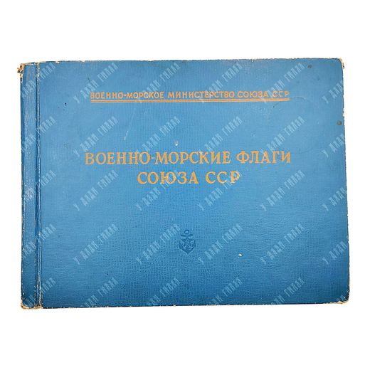Военно-морские флаги Союза ССР . Воен.-мор. м-во СССР. — М. : Воен.-мор. изд-во, 1951.