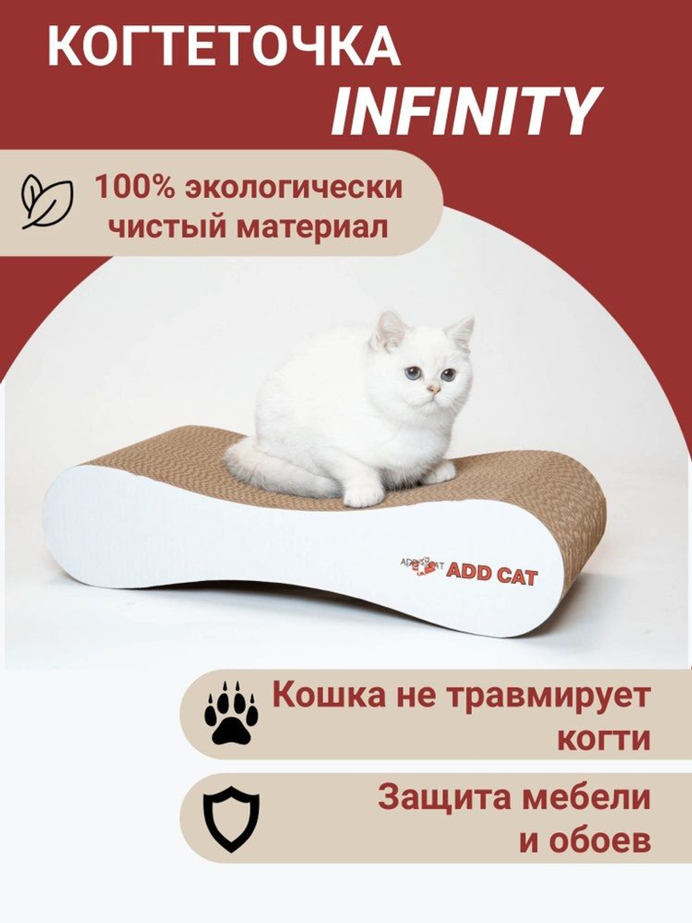 Картонная когтеточка "INFINITY", 55*22*13 см