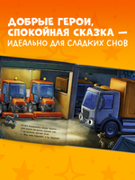 Сказка на ночь. Спокойной ночи, мусоровозик!