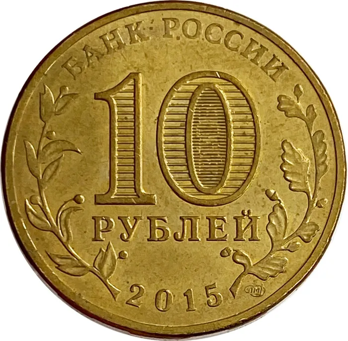 10 рублей 2015 Ковров (ГВС) XF