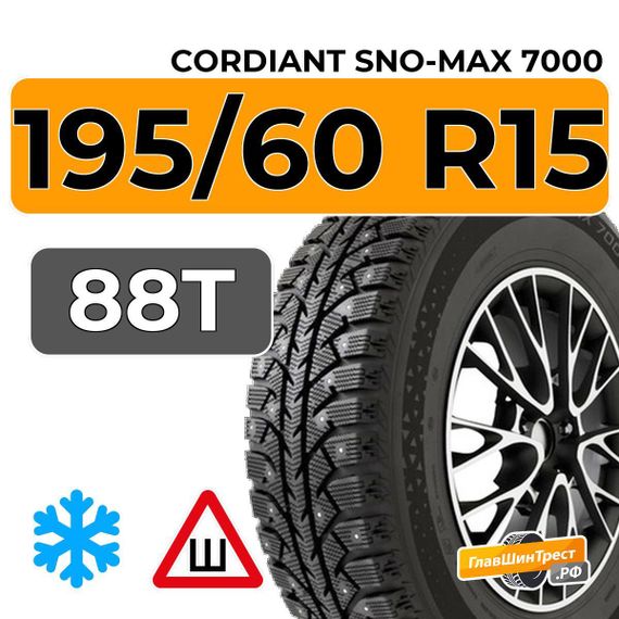 Cordiant Sno-Max 7000 195/60 R15 88T шип.