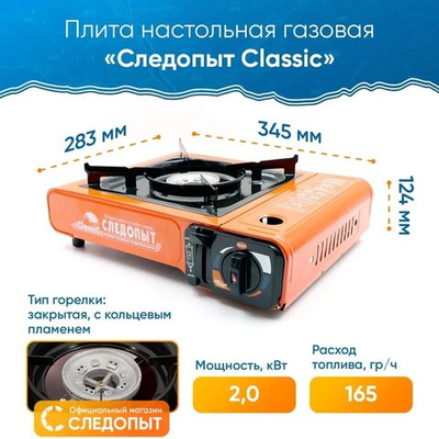 Плита настольная газовая "Следопыт - Classic" PF-GST-N06