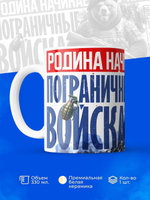 Кружка пограничнику, 330мл, 1шт.