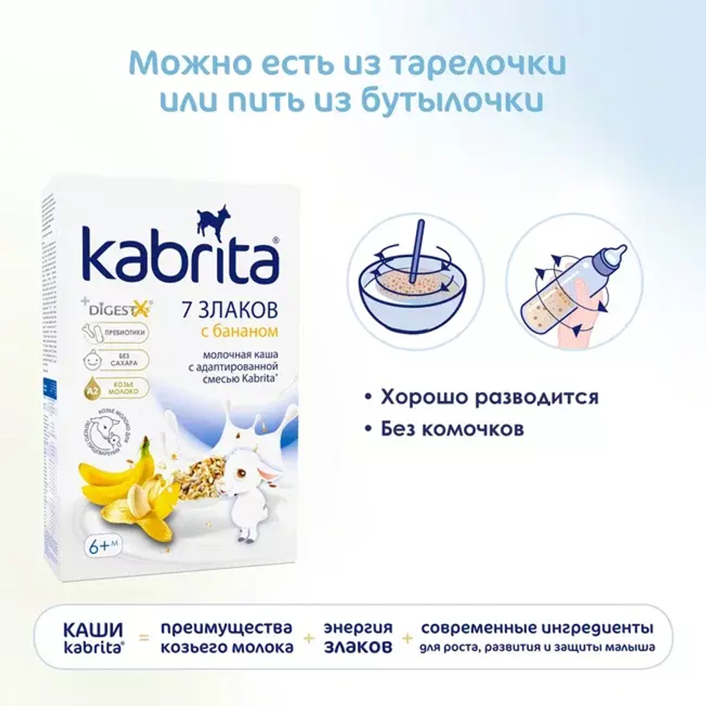 Каша 7 злаков с бананом на козьем молочке Kabrita с 6 месяцев, 180г