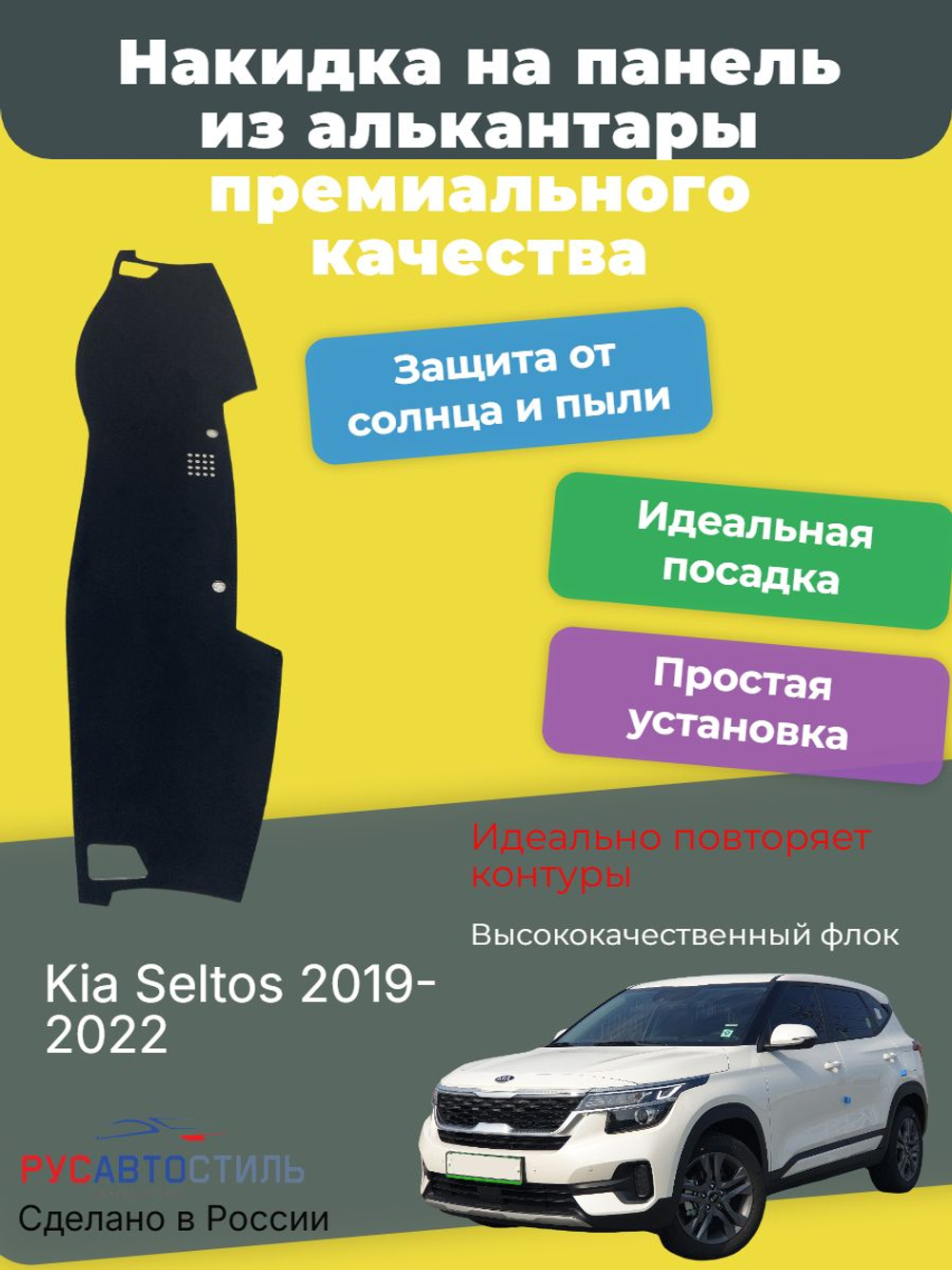 Накидка на панель из алькантары на Kia Seltos 2019-2022