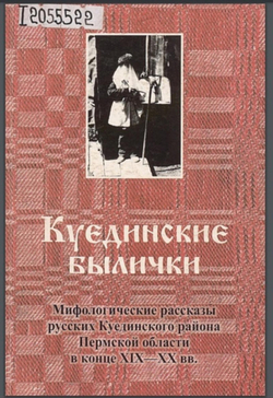 Куединские былички. Мифологические рассказы русских Куединского района Пермской области в конце XIX-XX вв. | Нет автора