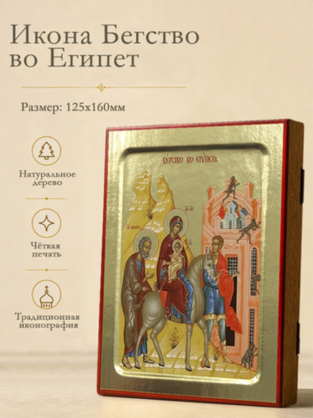 Икона Бегство во Египет, на дереве: 125 х 160 (Синопсисъ)