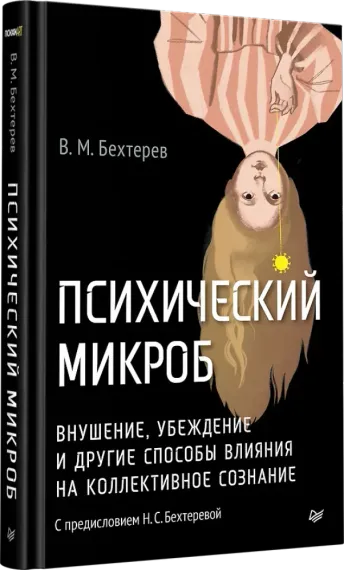Психический микроб. Внушение, убеждение и другие способы влияния на коллективное сознание