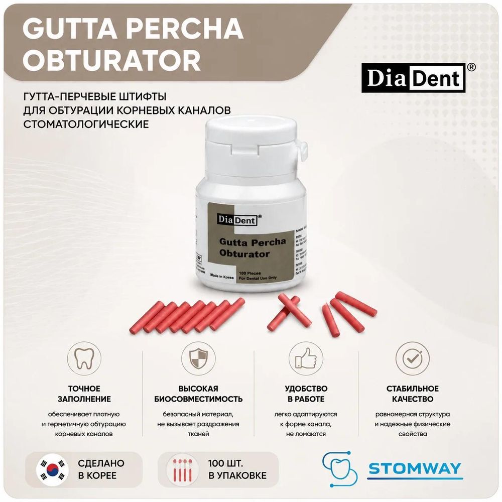 DiaDent Gutta Percha Obturator (100шт.) Флакон с гуттаперчевыми обтураторами, стержнями
