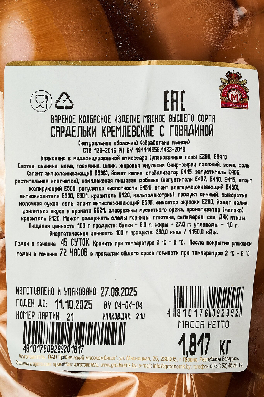 Сардельки "Кремлёвские" с говядиной в натуральной оболочке, Гродненский мясокомбинат, Беларусь