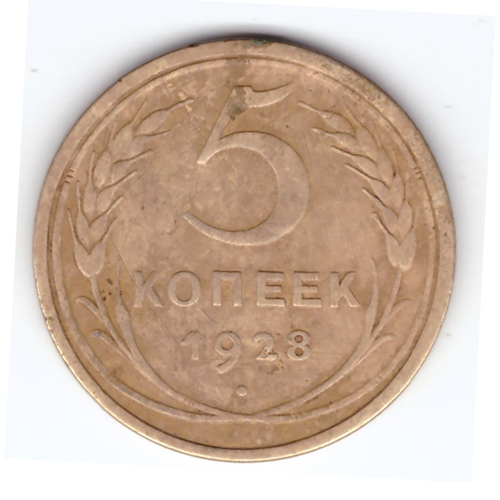 5 копеек 1928 VF-