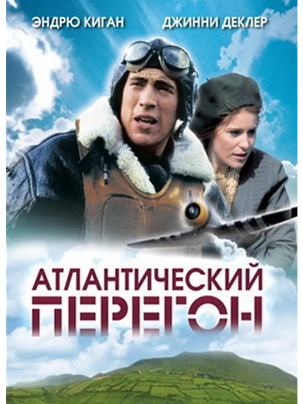 Атлантический перегон (2007) (DVD-R)