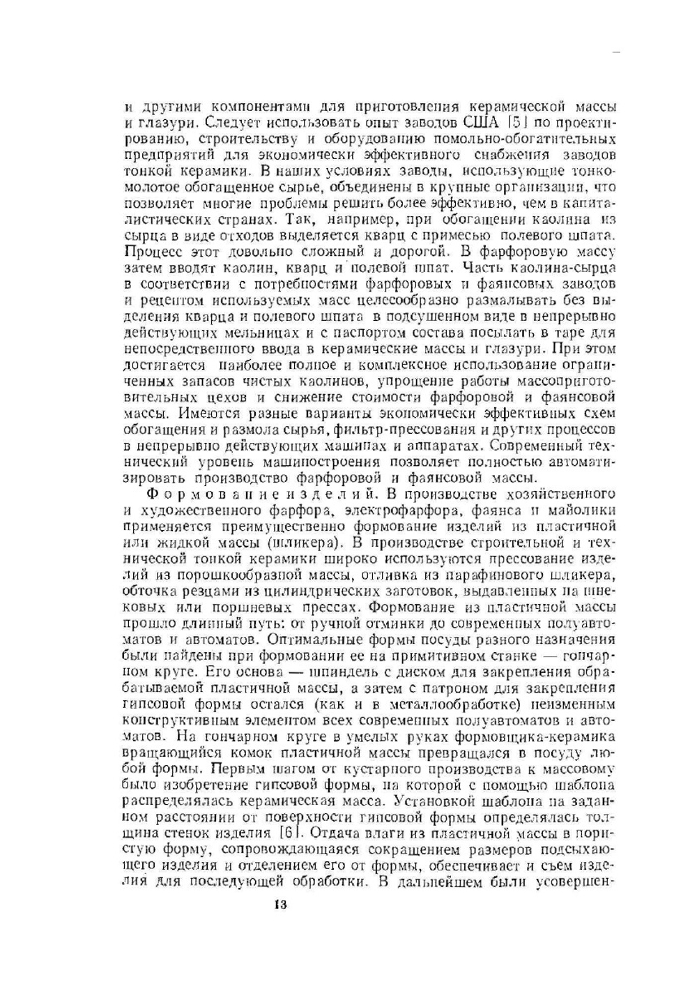 Технология фарфорового и фаянсового производства | И.А. Булавин