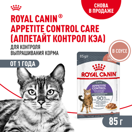 Royal Canin Appetite Control Care Аппетайт Контроль Кэа Корм влажный для взрослых кошек соус 85г