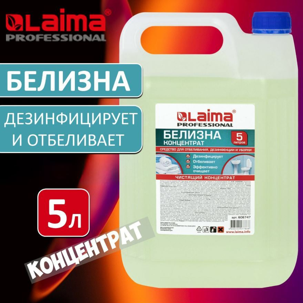 Белизна-гель "Лайма профессиональный" (LAIMA PROFESSIONAL). Средство для отбеливания, дезинфекции и уборки 5 л. (хлора 15-30%) 606379