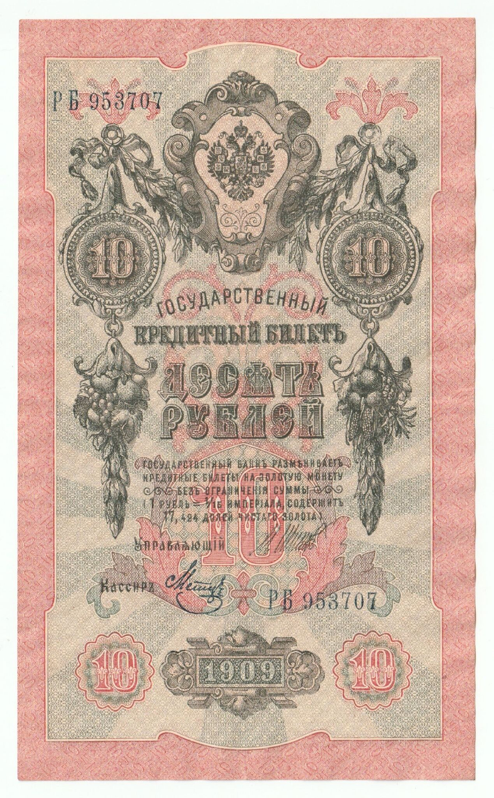 Russian Empire, 10 Rubles, Governor Shipov, Cashier Metz, 1909 (РБ 953707)