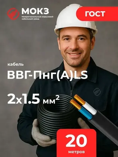 Силовой кабель ВВГ-Пнг(А)-LS 2 x 1.5 мм², 20 м, 2100 г