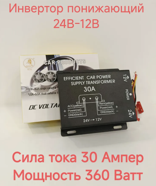 30А (24 - 12) / Понижающий преобразователь с 24V - на 12V, 30 ампер, экстра (1 шт.)