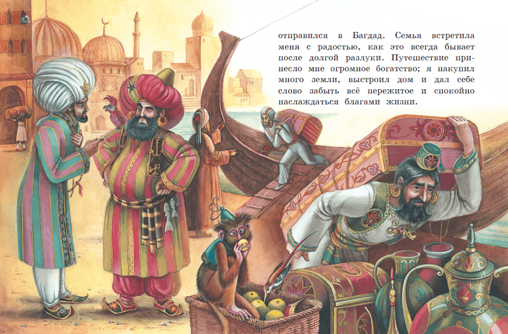 Приключения Синдбада-морехода. Книга с крупными буквами